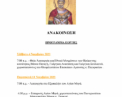 ΑΓΙΟΣ ΜΗΝΑΣ ΠΡΟΓΡΑΜΜΑ 2023/ SAINT MINAS PROGRAM 2023